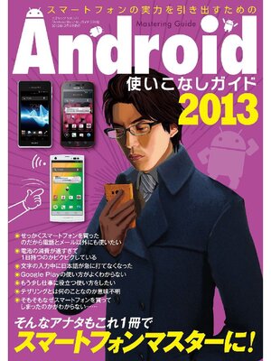 cover image of Android使いこなしガイド2013